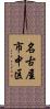 名古屋市中区 Scroll