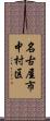 名古屋市中村区 Scroll