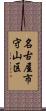 名古屋市守山区 Scroll