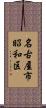 名古屋市昭和区 Scroll