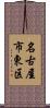 名古屋市東区 Scroll