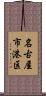 名古屋市港区 Scroll