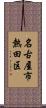 名古屋市熱田区 Scroll