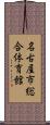 名古屋市総合体育館 Scroll