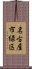 名古屋市緑区 Scroll