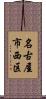 名古屋市西区 Scroll