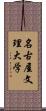 名古屋文理大学 Scroll