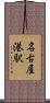 名古屋港駅 Scroll