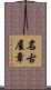名古屋章 Scroll