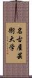 名古屋芸術大学 Scroll