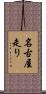 名古屋走り Scroll