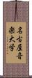 名古屋音楽大学 Scroll