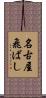 名古屋飛ばし Scroll