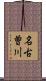 名古曽川 Scroll