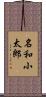 名和小太郎 Scroll