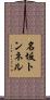 名坂トンネル Scroll