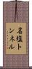 名塩トンネル Scroll