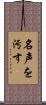 名声を汚す Scroll