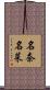 名奈名菜 Scroll