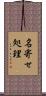 名寄せ処理 Scroll
