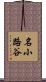 名小路谷 Scroll