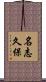 名志久保 Scroll