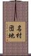 名村団地 Scroll