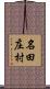名田庄村 Scroll