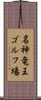 名神竜王ゴルフ場 Scroll
