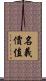 名義價值 Scroll