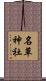名草神社 Scroll