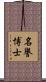 名譽博士 Scroll