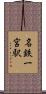 名鉄一宮駅 Scroll