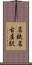 名鉄名古屋駅 Scroll