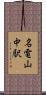 名電山中駅 Scroll