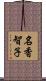名香智子 Scroll