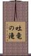 吐竜の滝 Scroll