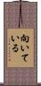 向いている Scroll
