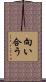 向い合う Scroll