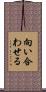 向い合わせる Scroll