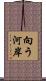 向う河岸 Scroll