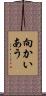 向かいあう Scroll