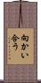 向かい合う Scroll