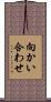 向かい合わせ Scroll