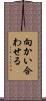 向かい合わせる Scroll