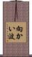 向かい波 Scroll