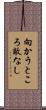 向かうところ敵なし Scroll