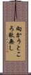 向かうところ敵無し Scroll