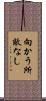 向かう所敵なし Scroll