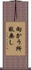 向かう所敵無し Scroll